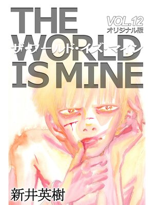 cover image of ザ・ワールド・イズ・マイン【オリジナル版】12